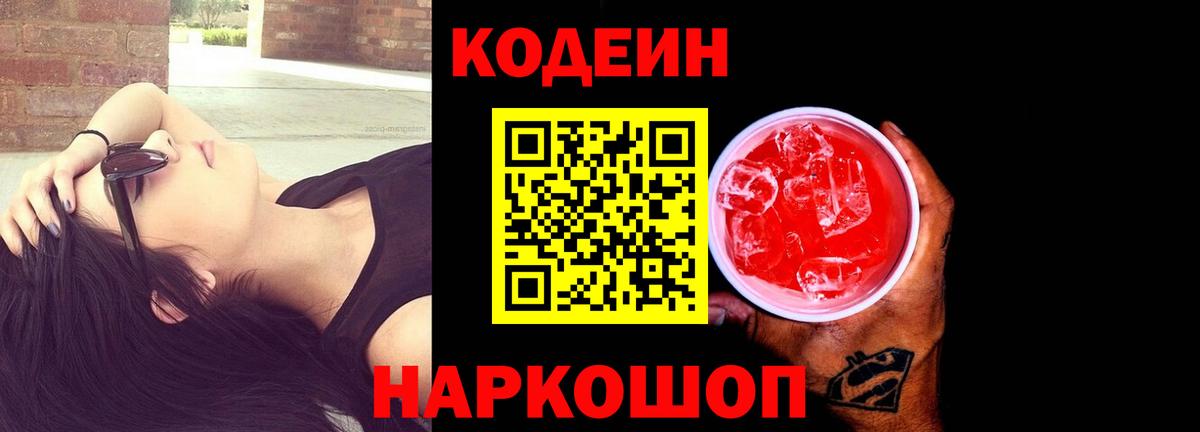 Кодеиновый сироп Lean напиток Lean (лин)  Вход с VPN  Codein Purple Drank  Урай 